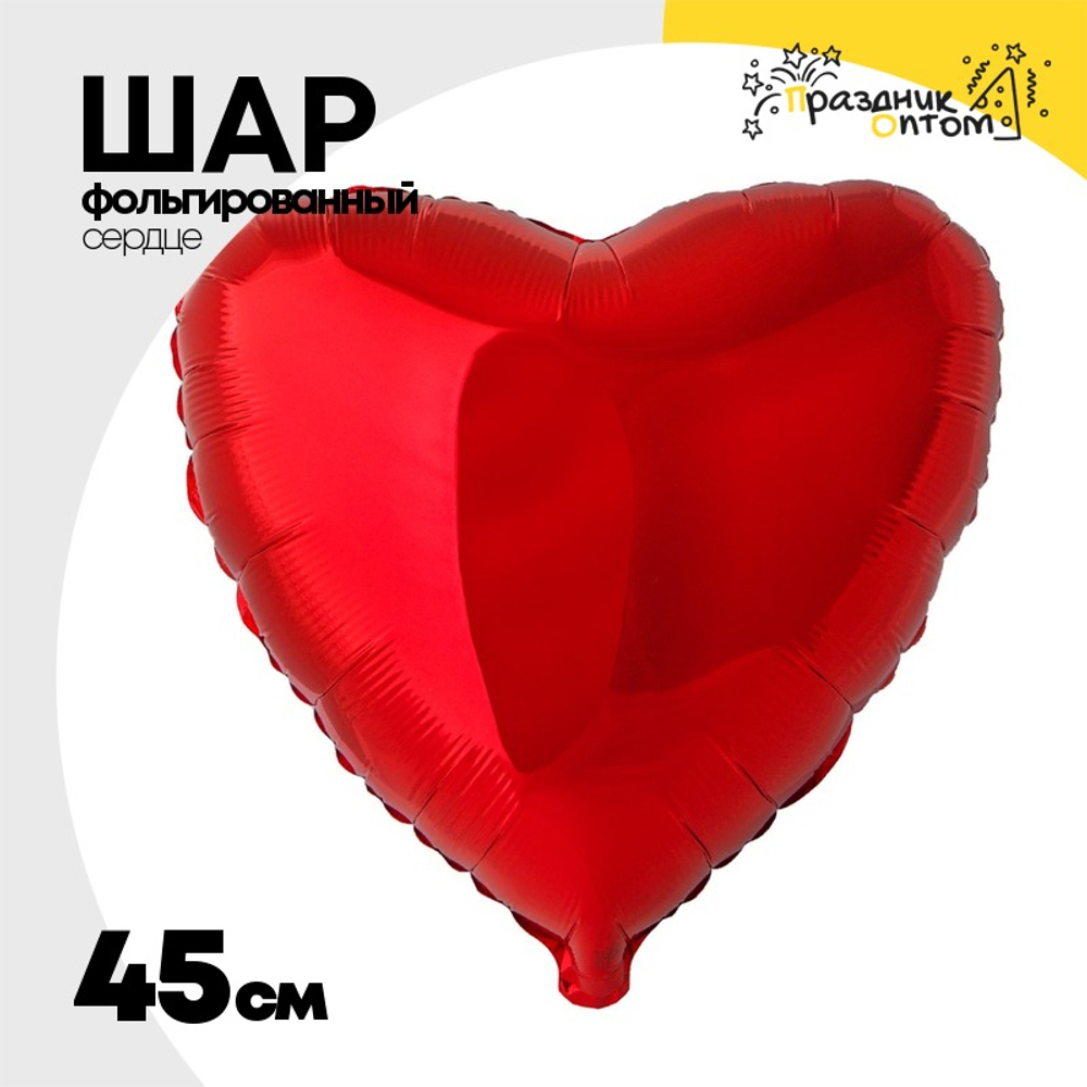 Шар фольгированный Сердце 45 см (Красный)