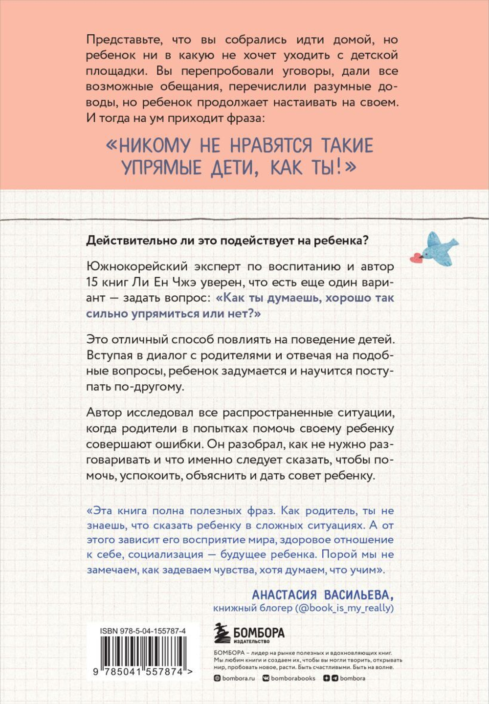 Пара важных слов. Корейские секреты воспитания счастливого и уверенного в себе ребенка. Ли Ен Чжэ