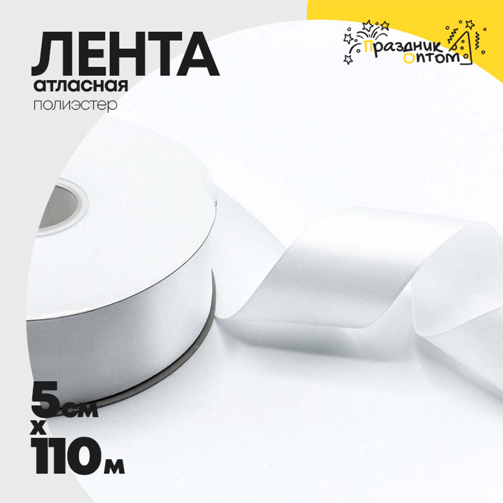Лента Атласная 5см х 110м Полиэстер класс А (Белый)