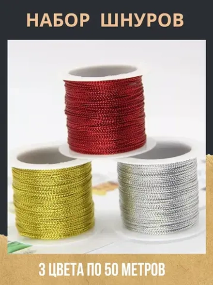Набор шнуров для рукоделия и шитья