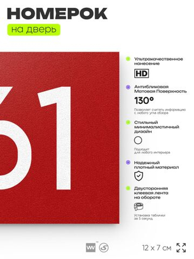 Номер на дверь 761, табличка на дверь для офиса, квартиры, кабинета, аудитории, склада, красная 120х70 мм, Айдентика Технолоджи