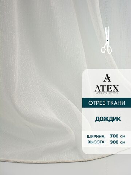 Тюль дождик на отрез