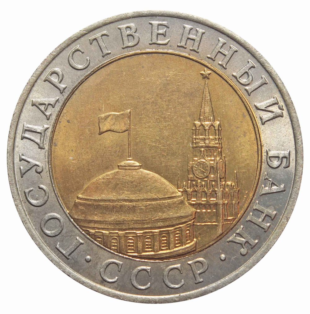 10 рублей 1991 год ММД XF №3