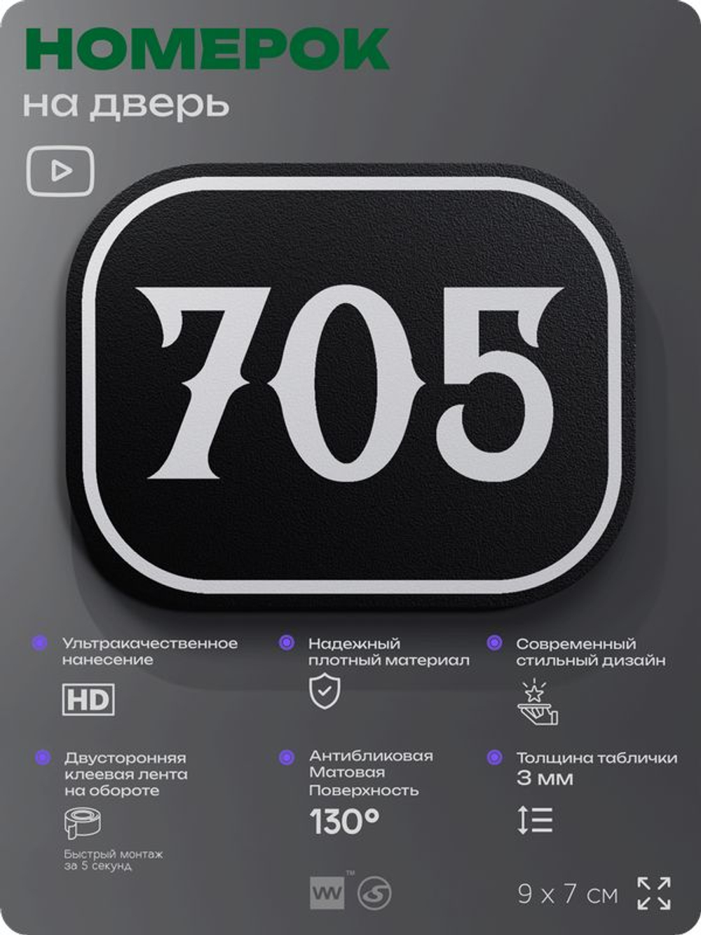Номерок на дверь квартиры 705, для кабинета, офиса, шильдик 9 х 7 см, черный, Айдентика Технолоджи