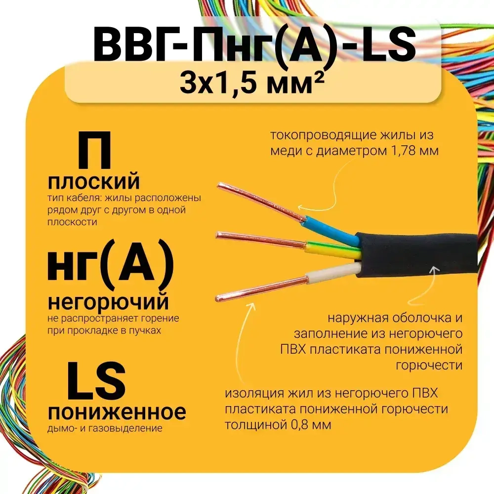 Силовой кабель ВВГ-Пнг(А)-LS 3 x 1.5 мм², 100 м, 6850 г