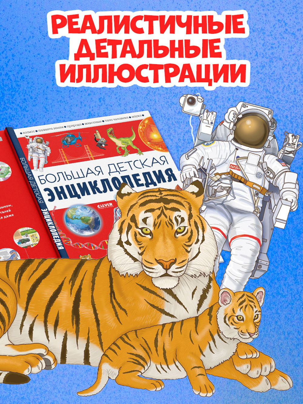 Удивительные энциклопедии. Большая детская энциклопедия