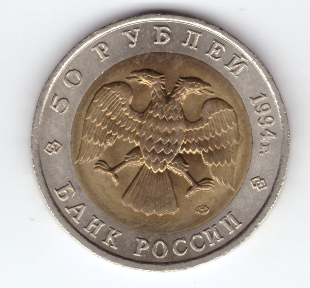 50 рублей 1994 года Фламинго XF