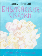 Библейские сказки
