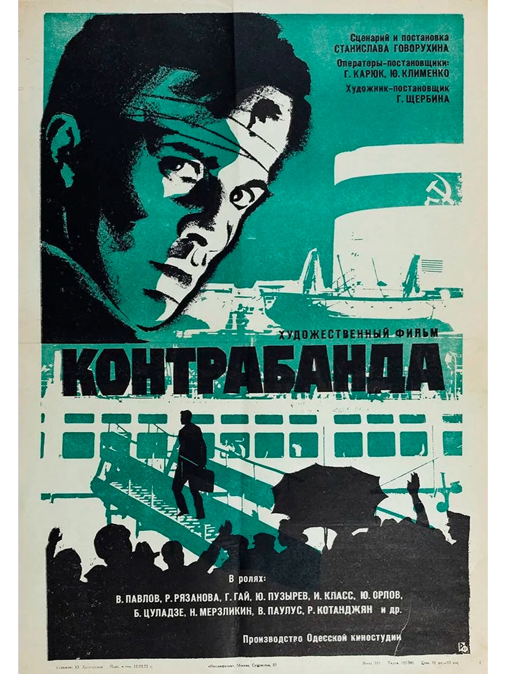 Контрабанда (1974) (DVD-R)