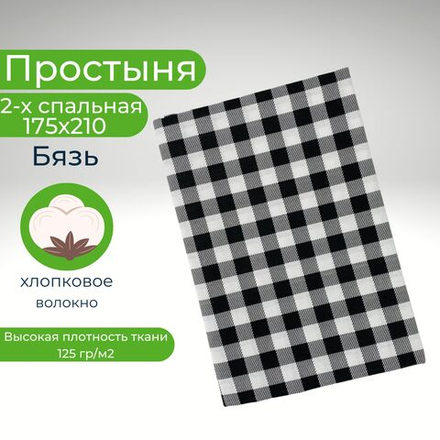Простыня 2 спальная 175х210 Хлопок Бязь Черно-белая клетка