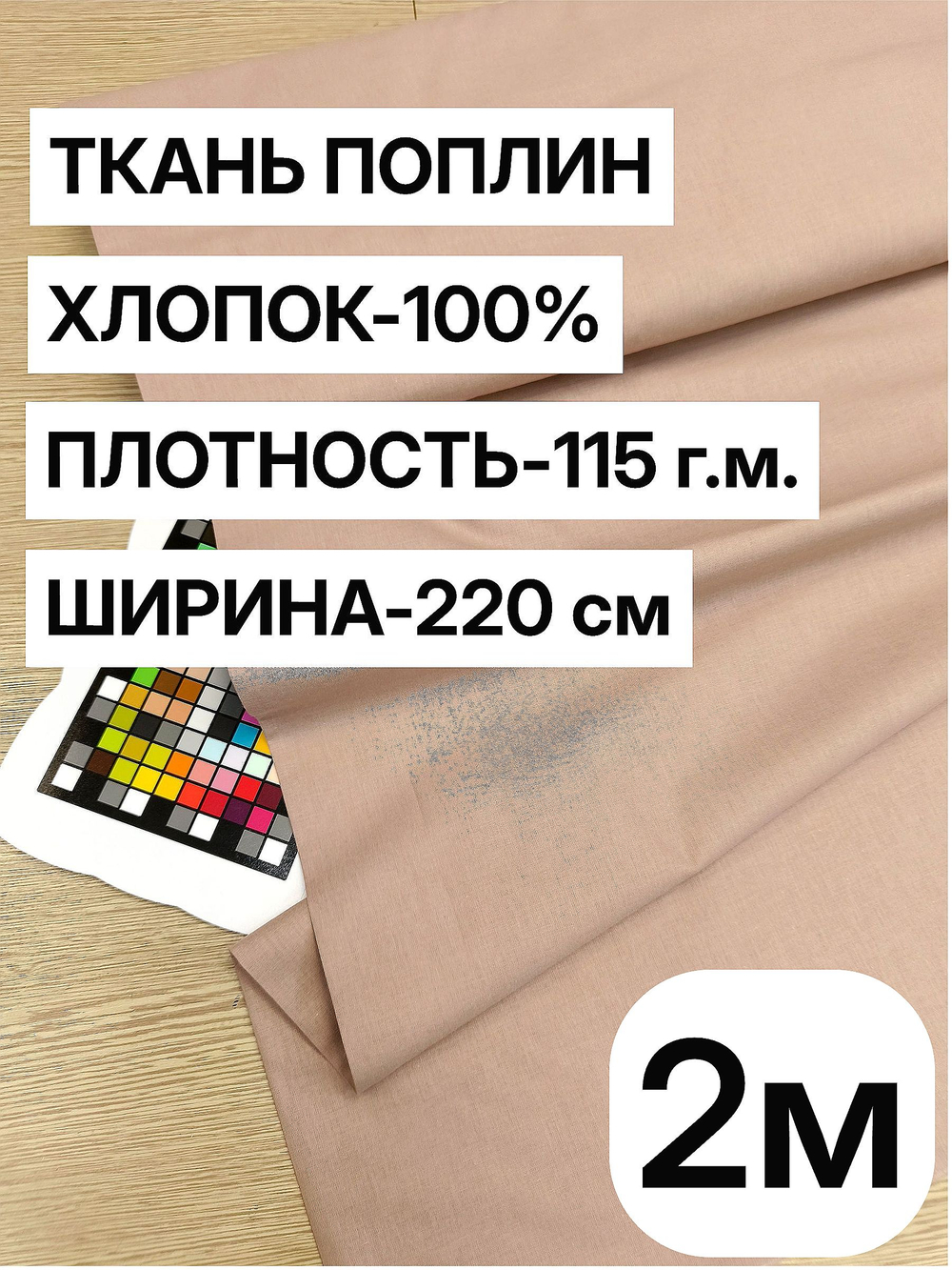 2м. Ткань для шитья поплин "Какао", шир. 220см, хлопок 100%, плотность 115 г/м, 1 сорт, ткань на отрез