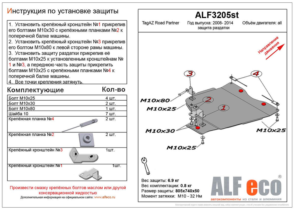 Защита ALFeco рк для Road Partner 2008-2011, V-все (сталь 2 мм) арт.ALF3205st
