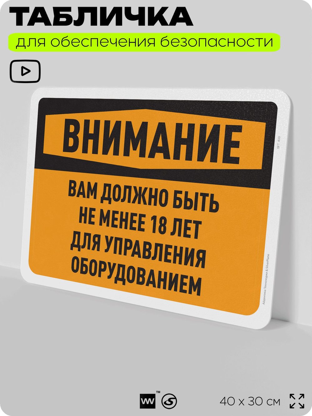 Табличка для обеспечения безопасности "Внимание, вам должно быть не менее 18 лет для управления оборудованием", для офиса, по охране труда для предприятия, организаций, 40х30 см, Айдентика Технолоджи