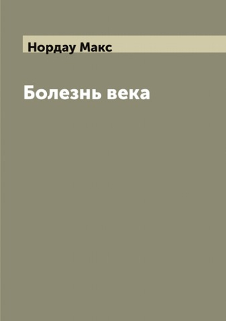 Болезнь века | Нордау Макс
