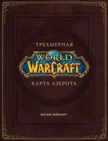 World of Warcraft. Трехмерная карта Азерота