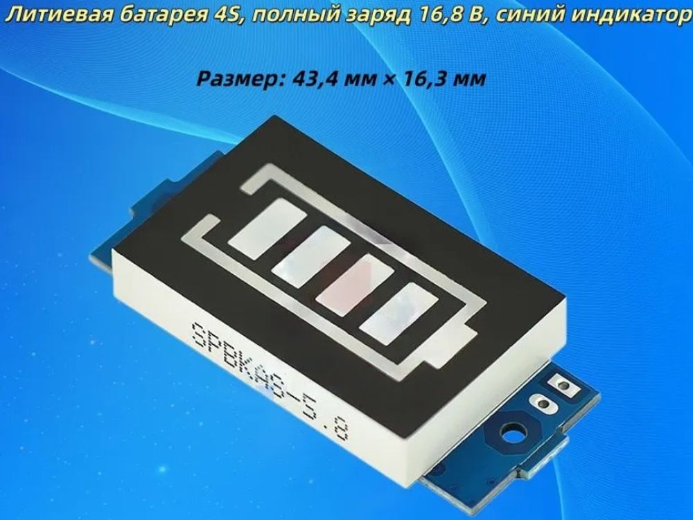 Индикатор заряда литиевой батареи 4S