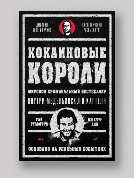 Кокаиновые короли