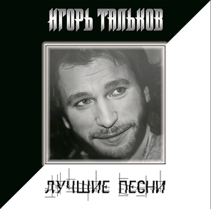 Игорь Тальков / Лучшие Песни (LP)