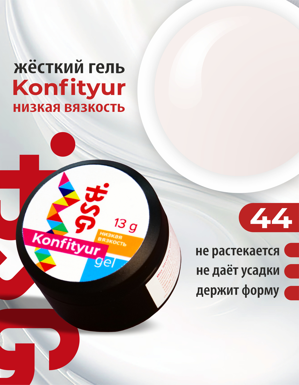 BSG Жёсткий гель для наращивания Konfityur НИЗКАЯ ВЯЗКОСТЬ №44 (13 г)