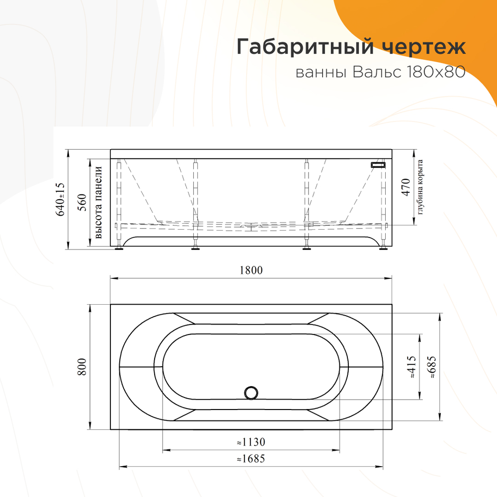 Акриловая ванна Вальс 180x80 ( с каркасом)