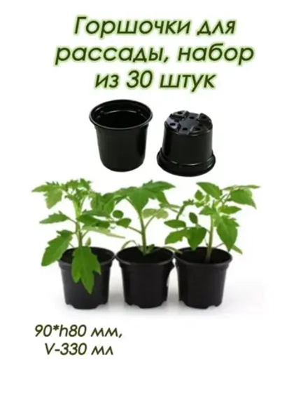 Горшки для рассады полистирол 90х80мм V-330мл *30шт