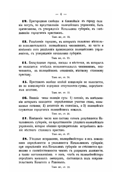 Сборник узаконений о полиции | Д. Н. Коковцов