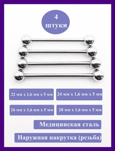 Штанги 4 шт. для пирсинга языка 22, 24, 26, 28мм, толщина 1,6 мм с шариками 5 мм. Медицинская сталь