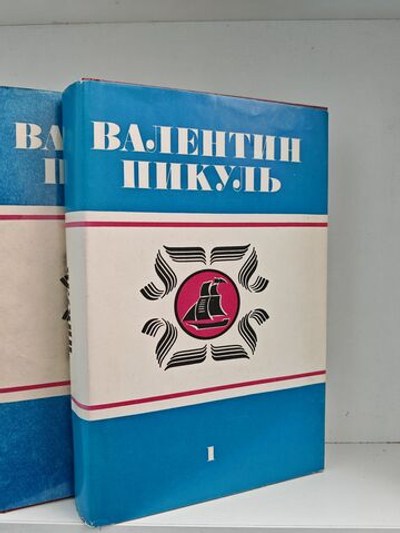Полное собрание сочинений в тридцати томах. Тома 1-2. Океанский патруль