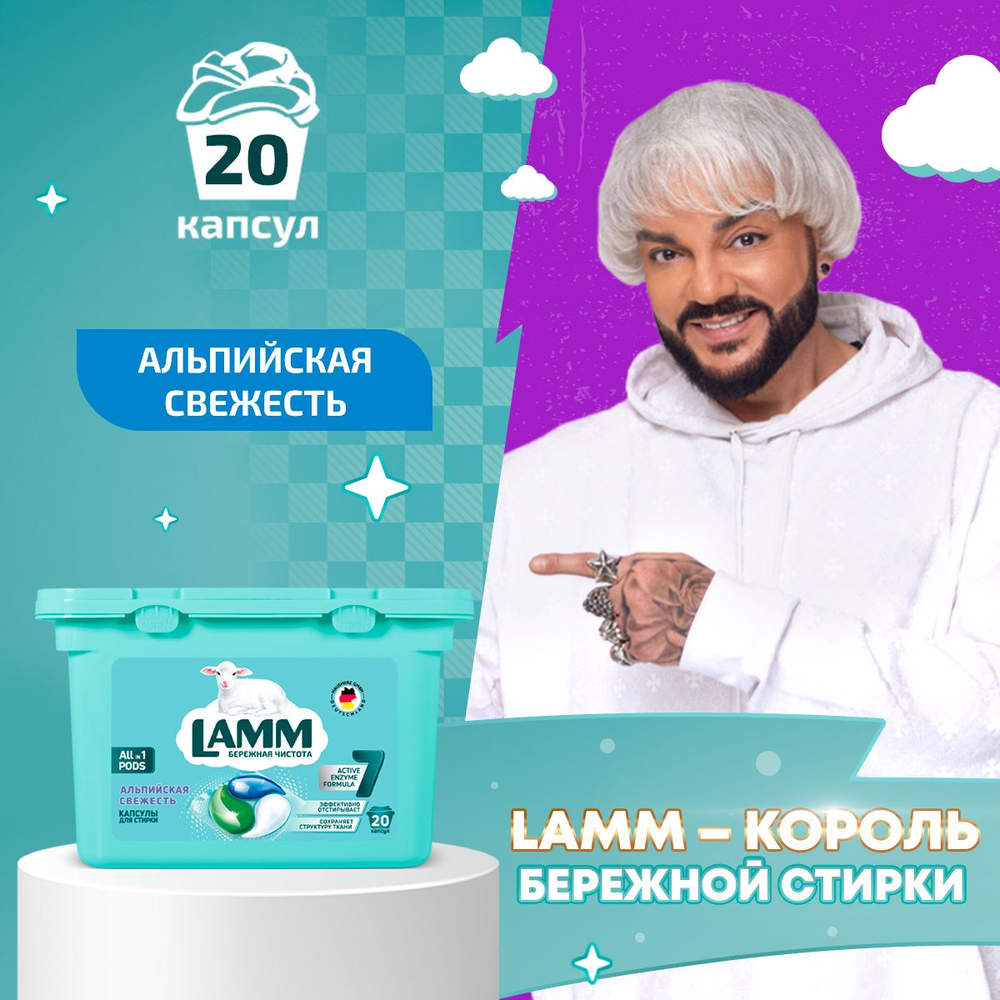 Lamm 20 шт. Капсулы д/стирки Альпийская свежесть