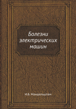 Болезни электрических машин | И.Б. Мандельштам