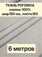6м. Ткань на отрез рогожка, "Биарриц Бежевая ", Хлопок-100%, Плотность: 163, Ширина: 150 см, ткань для шитья, арт-902