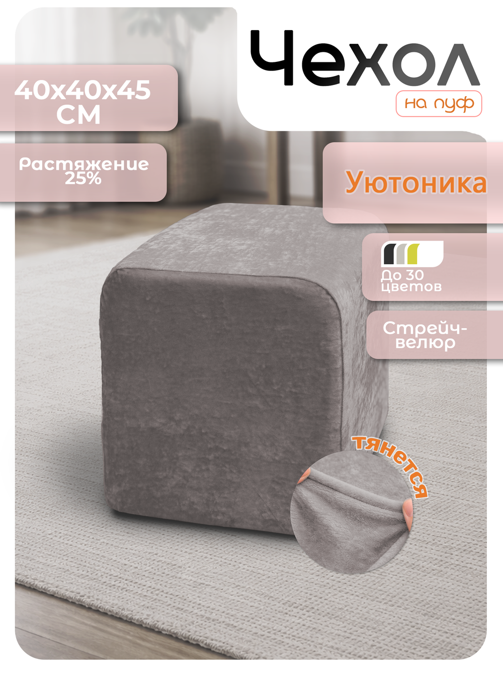 Чехол 40х40х45 на пуфик квадратный/стрейч