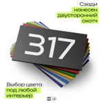 Номер на дверь 317, табличка на дверь для офиса, квартиры, кабинета, аудитории, склада, черная 120х70 мм, Айдентика Технолоджи