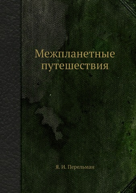 Межпланетные путешествия | Я. И. Перельман