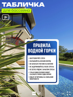 Табличка для бассейна "Правила водной горки", на пляж, для общественной и частной зоны отдыха, информационная, 40х30 см, Silver Plane x Айдентика Технолоджи