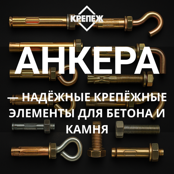 Анкера — надёжные крепёжные элементы для бетона и камня