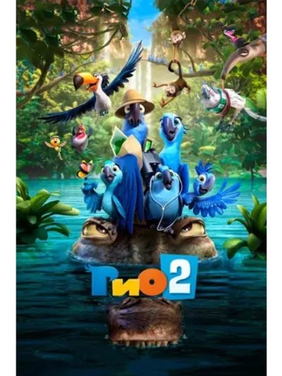 Рио 2 (2014) (DVD-R)