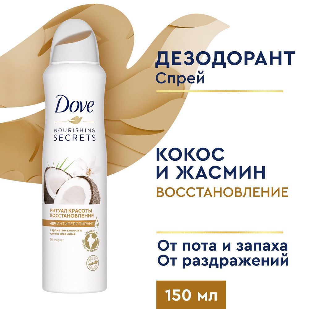 Dove 150мл спрей жен. Ритуал красоты Восстановление  (кокос и цветок жасмина) NEW