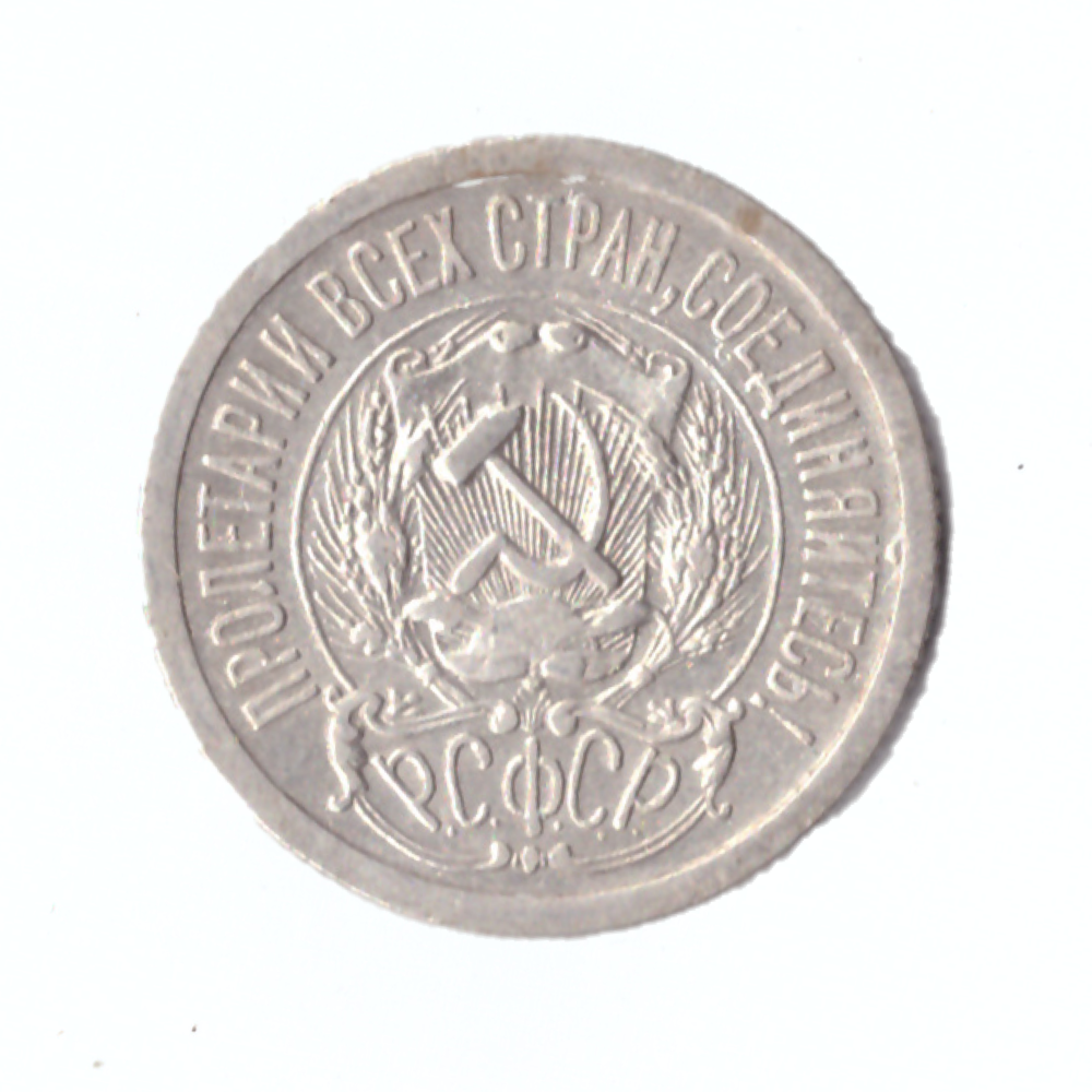 15 копеек 1923г.   UNC коллекционная
