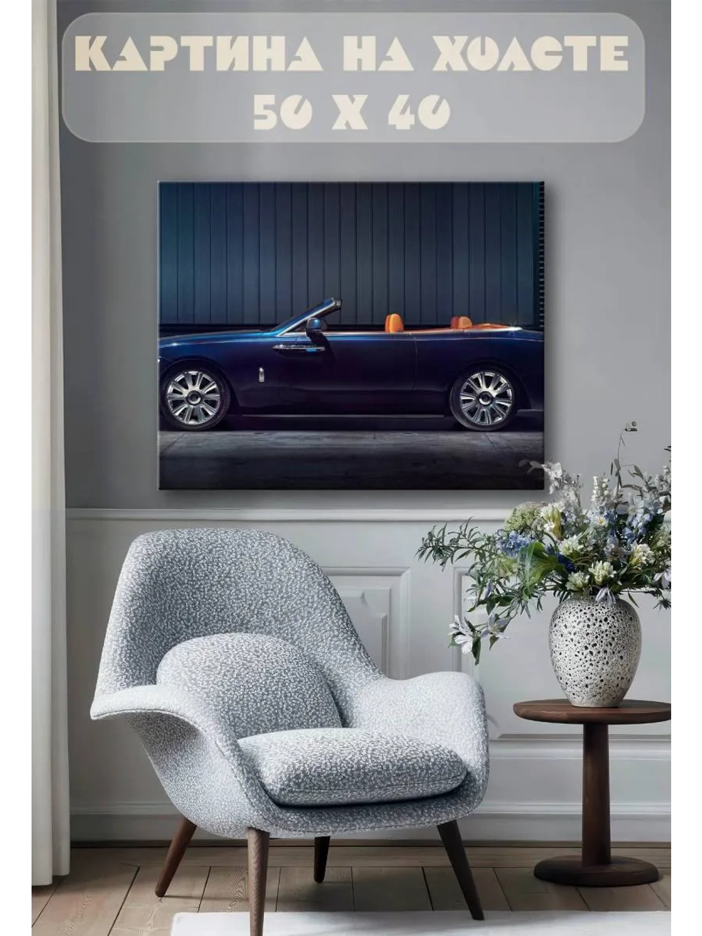 Картина на стену 40 X 50 Кабриолет