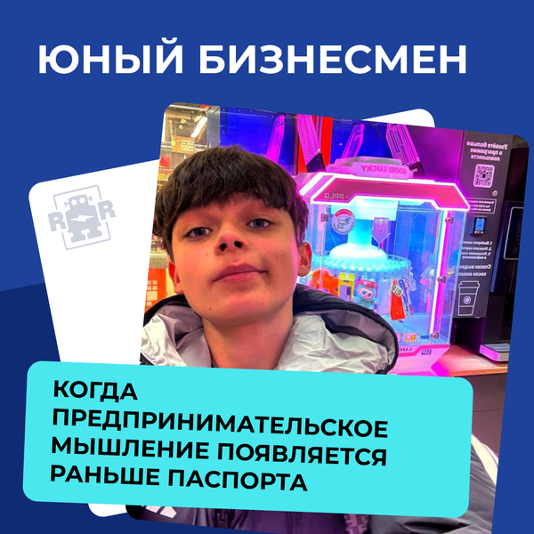 Юный бизнесмен. Когда предпринимательское мышление появляется раньше паспорта Юный бизнесмен. Когда предпринимательское мышление появляется раньше паспорта