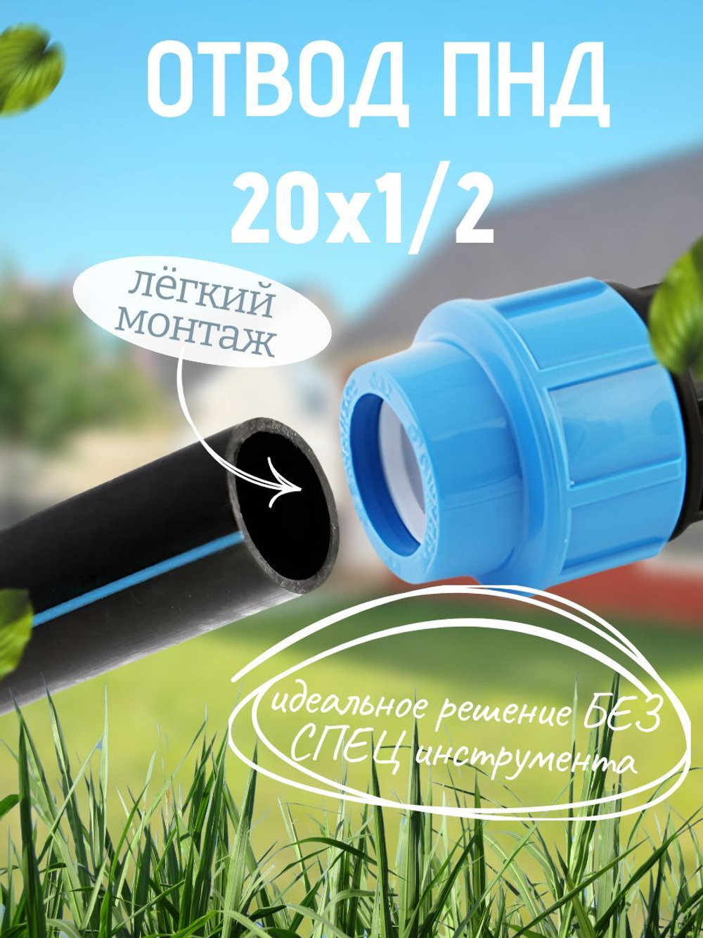 Отвод ПНД с внутр.р. 20х1/2вн.  ТПК-АКВА  (160шт)