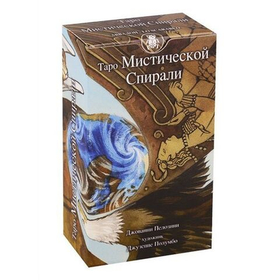 Таро Мистической Спирали