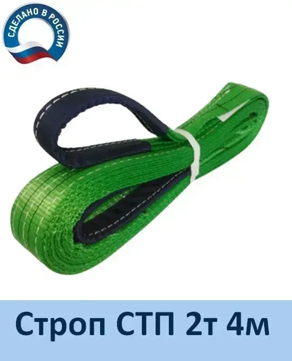 Строп текстильный СТП 2т 4м