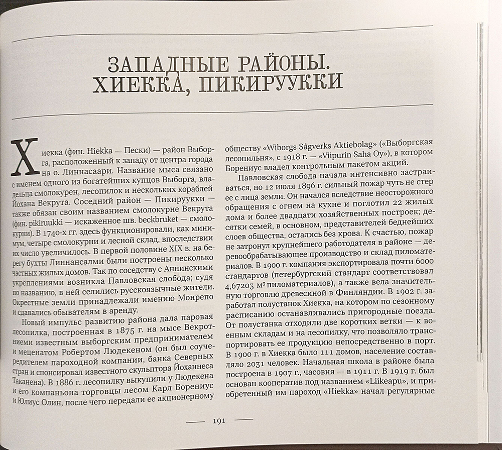 Над Выборгом. Аэрофотосъёмка 1920-х - 1930-х годов (у)