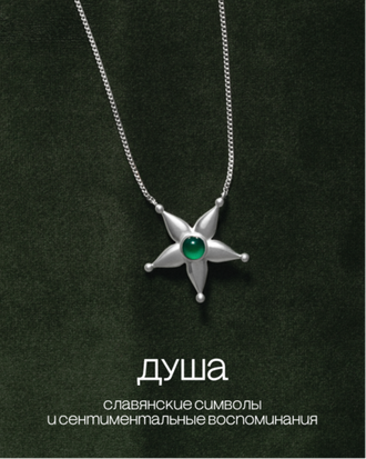 Коллекция ДУША