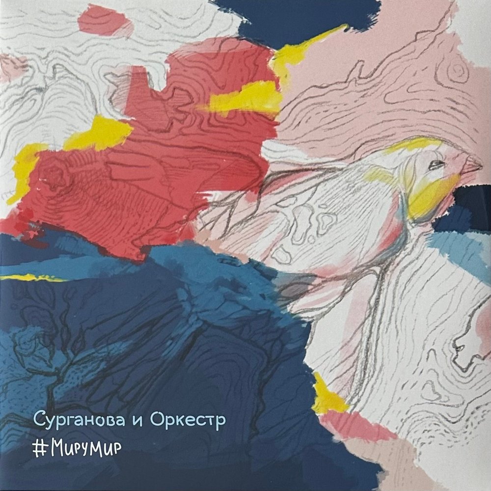 Сурганова И Оркестр - #МируМир 2LP (Россия 2016г.)