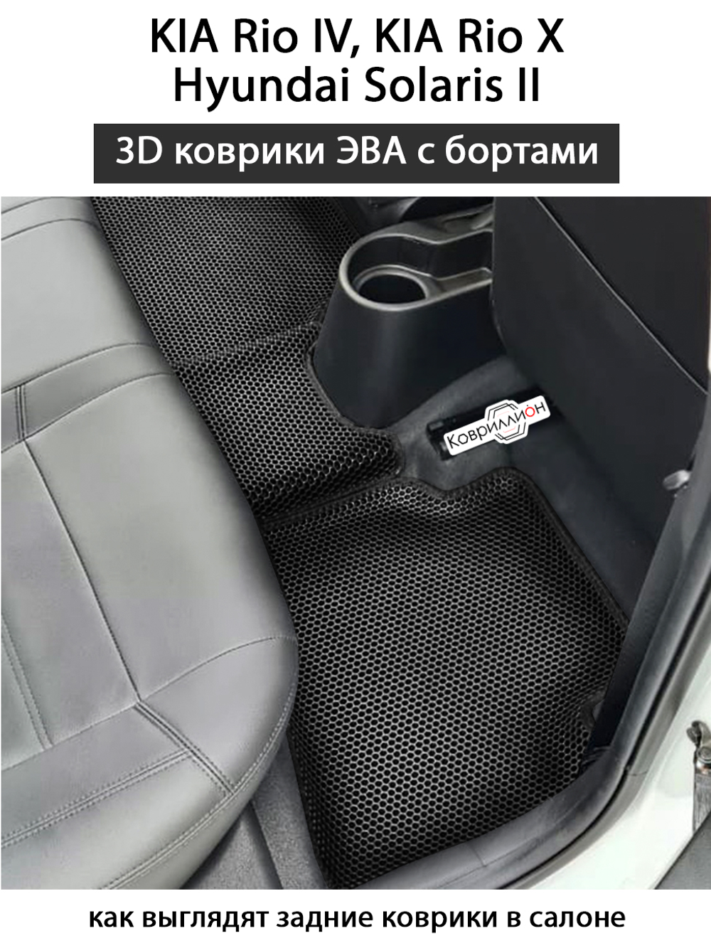 Автомобильные коврики ЭВА с бортами для KIA Rio IV (17-23г.), KIA Rio X (17-23гн.в.) и Hyundai Solaris II (17-22г.)