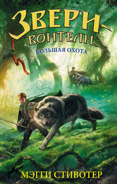 Большая охота