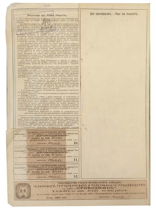 Пай в 100 рублей с 3 купонами 1909 год г. Рига № 73481. Товарищество русско-французских заводов "Проводник". VF (Большой формат А3)